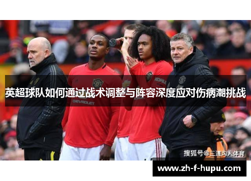英超球队如何通过战术调整与阵容深度应对伤病潮挑战
