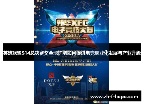 英雄联盟S14总决赛奖金池扩增如何促进电竞职业化发展与产业升级