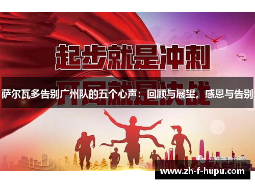 萨尔瓦多告别广州队的五个心声：回顾与展望，感恩与告别