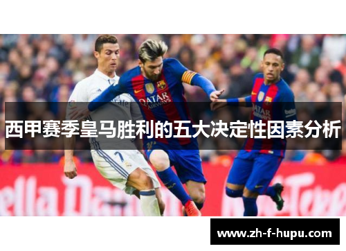 西甲赛季皇马胜利的五大决定性因素分析