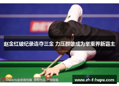 赵金红破纪录连夺三金 力压群雄成为举重界新霸主