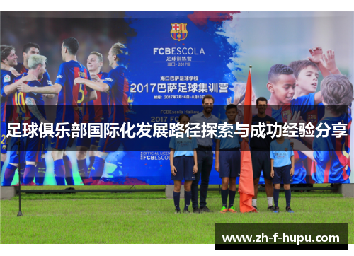足球俱乐部国际化发展路径探索与成功经验分享