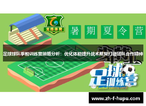 足球球队季前训练营策略分析：优化体能提升战术默契打造团队合作精神