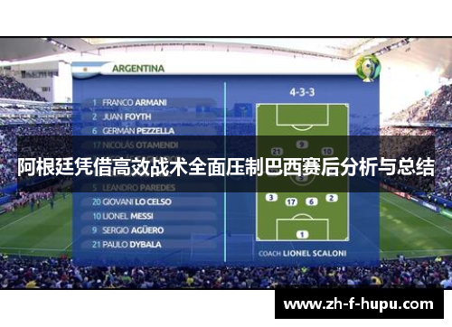 阿根廷凭借高效战术全面压制巴西赛后分析与总结