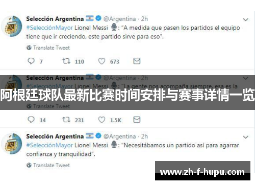 阿根廷球队最新比赛时间安排与赛事详情一览