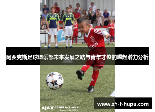 阿贾克斯足球俱乐部未来发展之路与青年才俊的崛起潜力分析