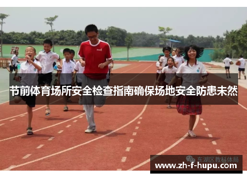 节前体育场所安全检查指南确保场地安全防患未然