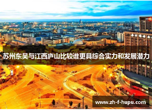 苏州东吴与江西庐山比较谁更具综合实力和发展潜力