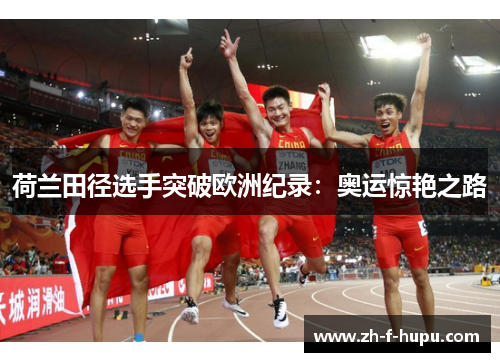 荷兰田径选手突破欧洲纪录：奥运惊艳之路