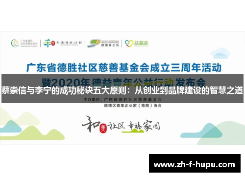 蔡崇信与李宁的成功秘诀五大原则：从创业到品牌建设的智慧之道