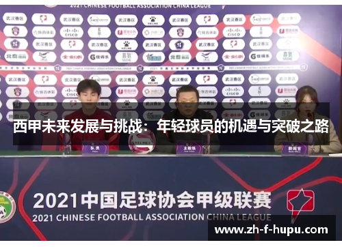 西甲未来发展与挑战：年轻球员的机遇与突破之路
