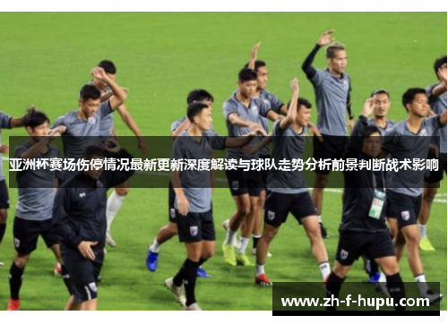 亚洲杯赛场伤停情况最新更新深度解读与球队走势分析前景判断战术影响