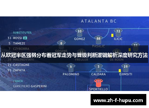 从欧冠半区强弱分布看冠军走势与晋级判断逻辑解析深度研究方法 从欧冠半区强弱分布看冠军走势与晋级判断逻辑解析深度研究方法