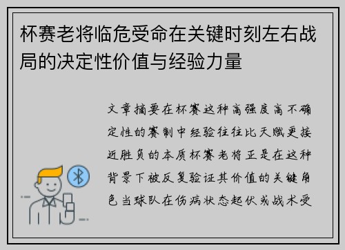 杯赛老将临危受命在关键时刻左右战局的决定性价值与经验力量