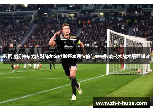 数据透视德布劳内对阵尤文欧联杯表现价值与关键影响技术战术层面解读 数据透视德布劳内对阵尤文欧联杯表现价值与关键影响技术战术层面解读