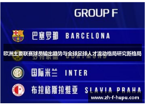 欧洲主要联赛球员输出趋势与全球足球人才流动格局研究新格局