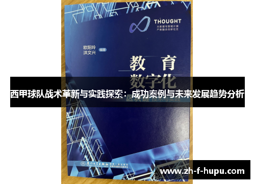 西甲球队战术革新与实践探索:成功案例与未来发展趋势分析 西甲球队战术革新与实践探索:成功案例与未来发展趋势分析