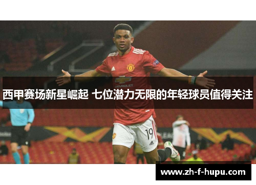 西甲赛场新星崛起 七位潜力无限的年轻球员值得关注 西甲赛场新星崛起 七位潜力无限的年轻球员值得关注
