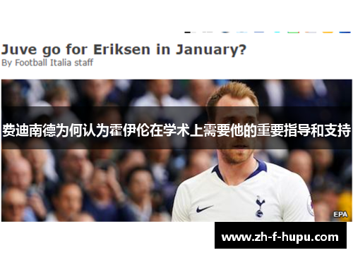 费迪南德为何认为霍伊伦在学术上需要他的重要指导和支持 费迪南德为何认为霍伊伦在学术上需要他的重要指导和支持