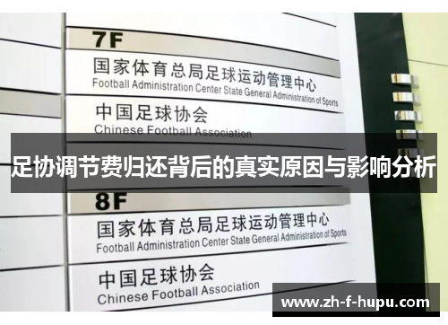 足协调节费归还背后的真实原因与影响分析