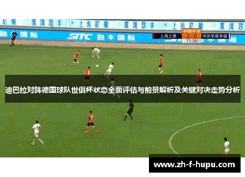 迪巴拉对阵德国球队世俱杯状态全面评估与前景解析及关键对决走势分析 迪巴拉对阵德国球队世俱杯状态全面评估与前景解析及关键对决走势分析