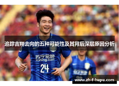 追踪吉翔去向的五种可能性及其背后深层原因分析 追踪吉翔去向的五种可能性及其背后深层原因分析