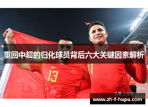 重回中超的归化球员背后六大关键因素解析