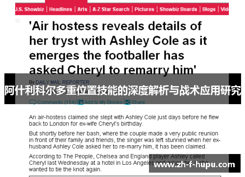 阿什利科尔多重位置技能的深度解析与战术应用研究