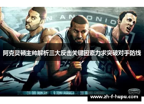 阿克灵顿主帅解析三大反击关键因素力求突破对手防线 阿克灵顿主帅解析三大反击关键因素力求突破对手防线