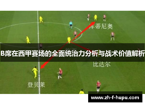 B席在西甲赛场的全面统治力分析与战术价值解析