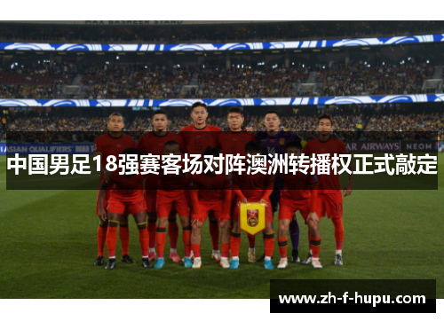 中国男足18强赛客场对阵澳洲转播权正式敲定