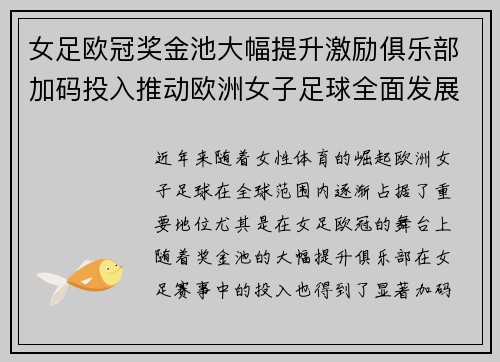 女足欧冠奖金池大幅提升激励俱乐部加码投入推动欧洲女子足球全面发展 ⚽💰📈