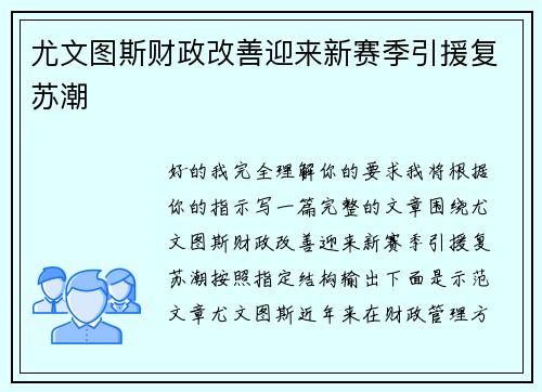 尤文图斯财政改善迎来新赛季引援复苏潮