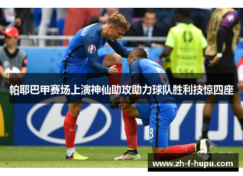 帕耶巴甲赛场上演神仙助攻助力球队胜利技惊四座 帕耶巴甲赛场上演神仙助攻助力球队胜利技惊四座