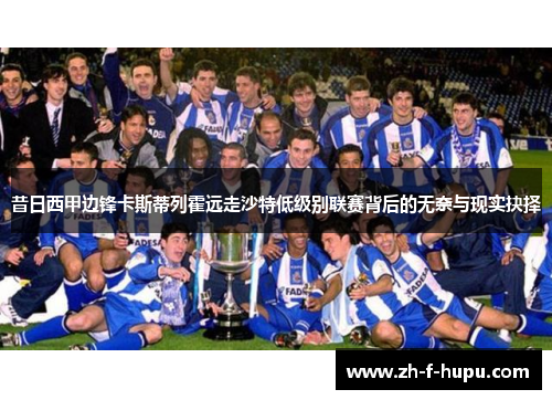 昔日西甲边锋卡斯蒂列霍远走沙特低级别联赛背后的无奈与现实抉择