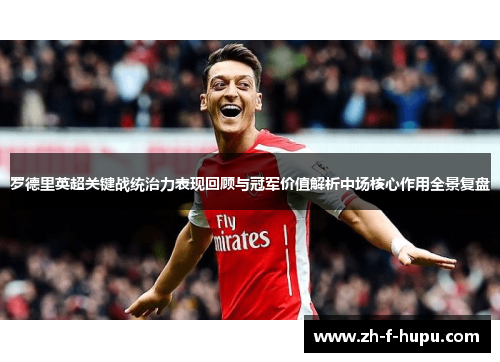 罗德里英超关键战统治力表现回顾与冠军价值解析中场核心作用全景复盘 罗德里英超关键战统治力表现回顾与冠军价值解析中场核心作用全景复盘