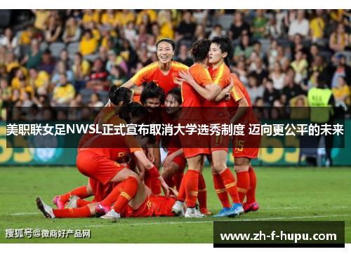 美职联女足NWSL正式宣布取消大学选秀制度 迈向更公平的未来 美职联女足NWSL正式宣布取消大学选秀制度 迈向更公平的未来