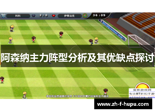 阿森纳主力阵型分析及其优缺点探讨