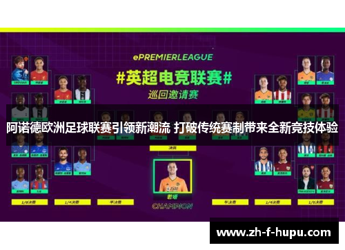 阿诺德欧洲足球联赛引领新潮流 打破传统赛制带来全新竞技体验