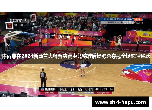陈雨菲在2024新西兰大师赛决赛中凭精准后场劈杀夺冠全场欢呼雀跃