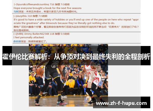 霍伊伦比赛解析：从争顶对决到最终失利的全程剖析