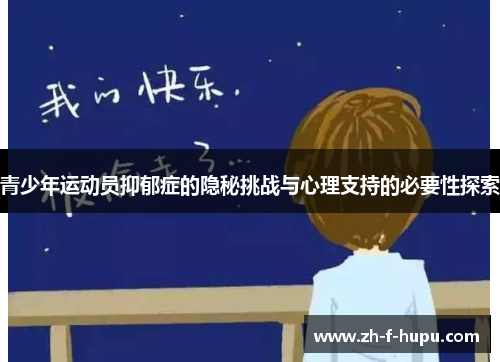 青少年运动员抑郁症的隐秘挑战与心理支持的必要性探索