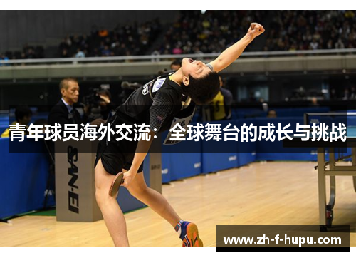 青年球员海外交流：全球舞台的成长与挑战