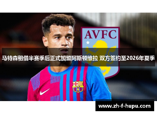 马特森租借半赛季后正式加盟阿斯顿维拉 双方签约至2026年夏季
