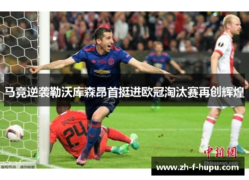马竞逆袭勒沃库森昂首挺进欧冠淘汰赛再创辉煌
