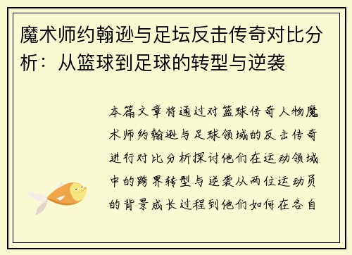 魔术师约翰逊与足坛反击传奇对比分析：从篮球到足球的转型与逆袭