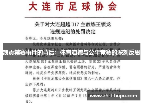 魏震禁赛事件的背后：体育道德与公平竞赛的深刻反思