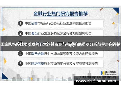 国家队伤停球员引发的五大连锁影响与备战格局重塑分析前景走向评估 国家队伤停球员引发的五大连锁影响与备战格局重塑分析前景走向评估
