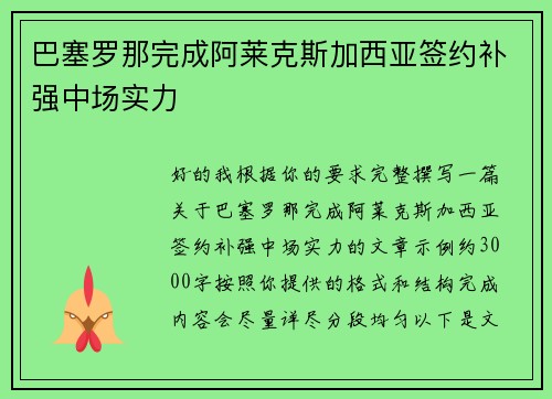巴塞罗那完成阿莱克斯加西亚签约补强中场实力