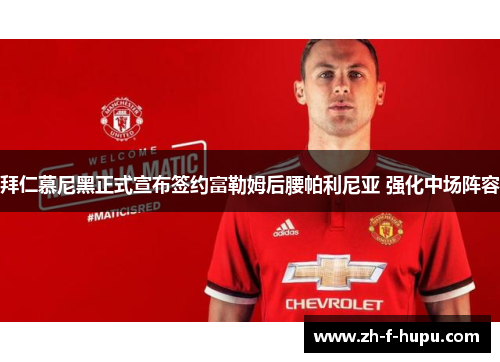 拜仁慕尼黑正式宣布签约富勒姆后腰帕利尼亚 强化中场阵容